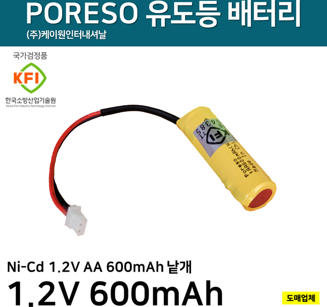 PORESO 케이원 유도등 배터리 1.2V 600mAh 낱개/소형/비상예비전원, 1개, 1개입