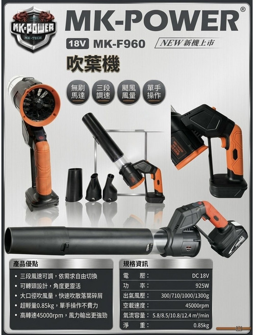 MK-POWER MK-F960 無刷吹葉機, 1個, 單主機不附電池組