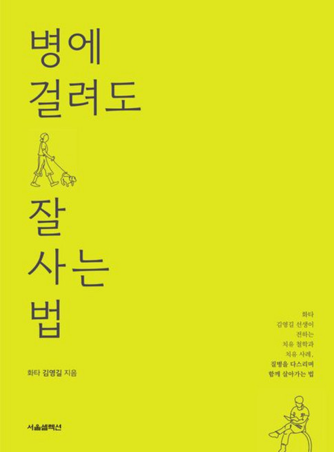 김영길 병에 걸려도 잘 사는 법, 서울셀렉션, 김영길 저, 1개