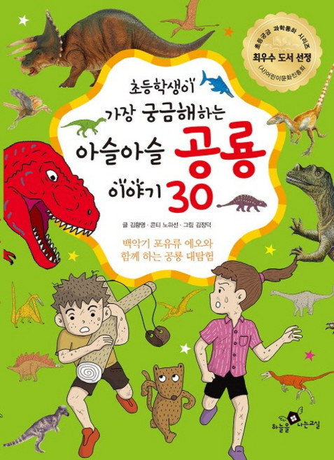 haneuleulnaneungyosil 小學生最好奇的驚險恐龍故事30：與白堊紀哺乳動物始新世一同進行的恐龍大探險