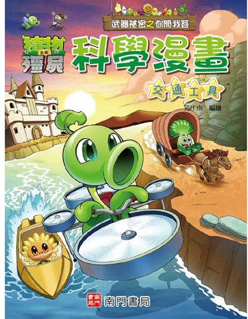 植物大戰殭屍 武器祕密之你問我答 科學漫畫 交通工具