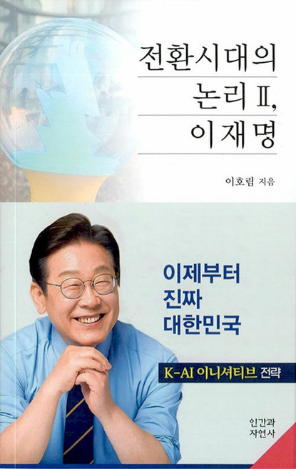 전환시대의 논리 2 이재명, 인간과자연사, 이호림