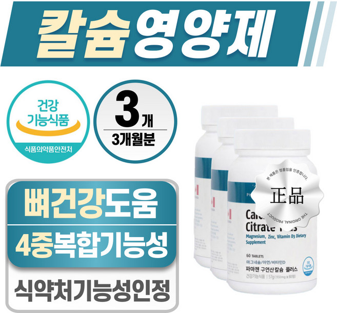 칼슘 영양제 헬시위듀 뼈건강 마그네슘 비타민D 식약처 인증, 3개, 60정