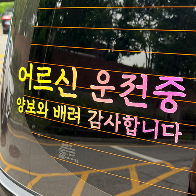 야광 고령 운전자 스티커 자동차 어르신 운전중, 1. 어르신 운전중-텍스트 M, 추가안함, 야광-옐로우핑크, 1개