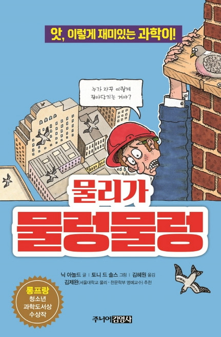 물리가 물렁물렁:앗 이렇게 재미있는 과학이!, 주니어김영사