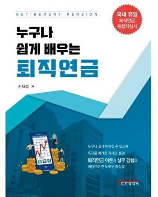 누구나 쉽게 배우는 퇴직연금, 노드미디어, 손재성 저