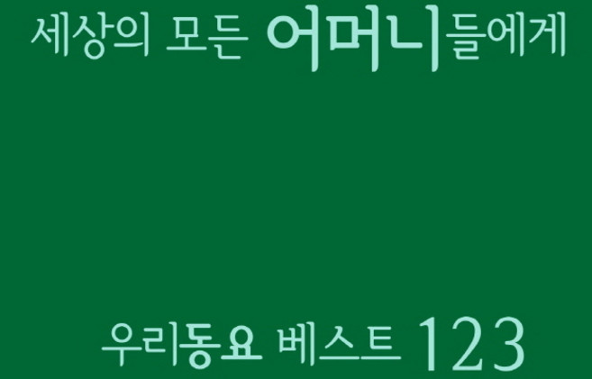 세상의 모든 어머니들에게 우리동요 베스트123, 4CD