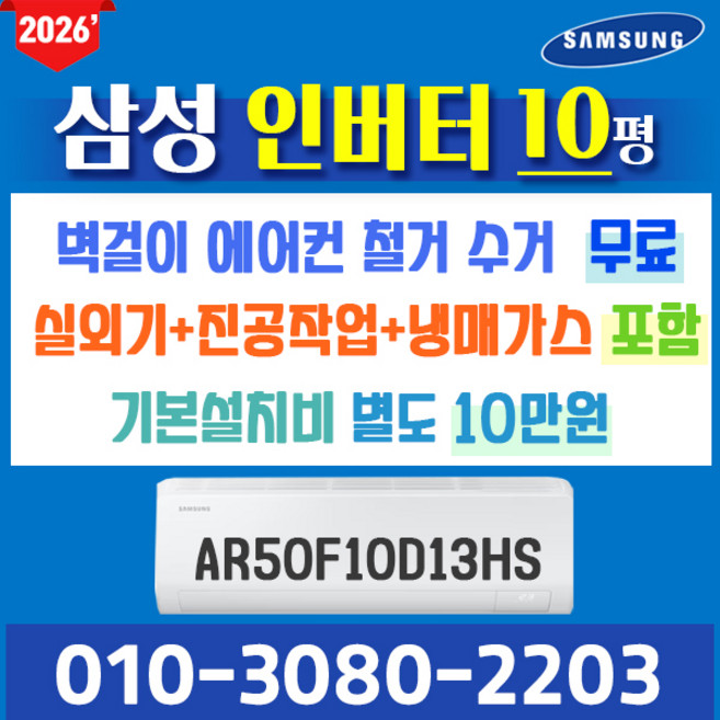 삼성전자 벽걸이에어컨 10형 삼성 인버터 에어컨 실외기포함 AR50F10D13H (서울 경기 인천 천안 원주) 가정용 업소용 오케이에어컨 홀캡, 삼성전자 벽걸이 10평 에어컨
