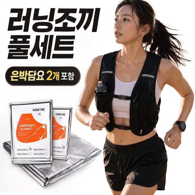 하루한숨 트레일 러닝조끼 초경량 은박담요 포함 러닝준비물