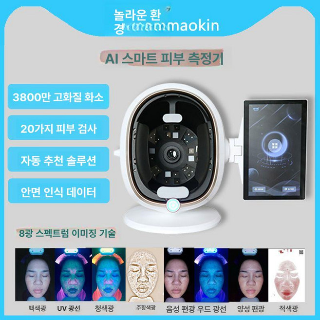 피부 측정기 모공 분석기 검사 A. 얼굴 화이트 13.3인치 진단 테스터 모니터, 미아오징 소형 화이트 13.3인치, 기본 모델명/품번