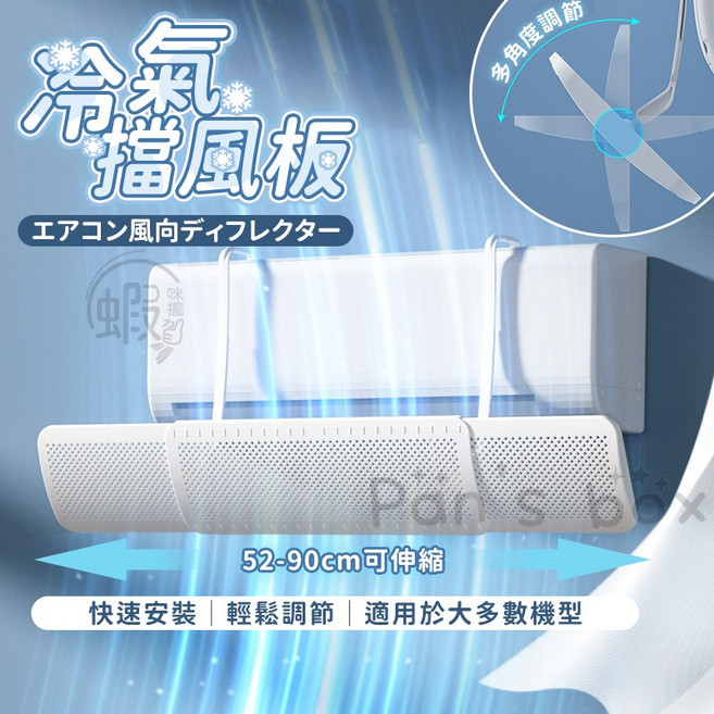 可調式冷氣擋風板 空調導流板 防直吹 濾風板, 1個, 昕昕熊空調清潔劑  CY153