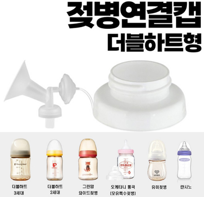 유축기 흡입기 연결캡 / 헤겐젖병 / 더블하트 / 유미젖병 / 그린맘 / 스펙트라 / 마더케이 / 앙뽀 / 유피스, 젖병연결캡 -더블하트형, 1개