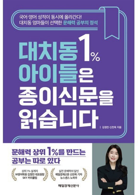 대치동 1% 아이들은 종이신문을 읽습니다:대치동 엄마들이 선택한 문해력 공부의 정석, 대치동 1% 아이들은 종이신문을 읽습니다, 김정민, 신찬옥(저), 매일경제신문사, 신찬옥,김정민 저