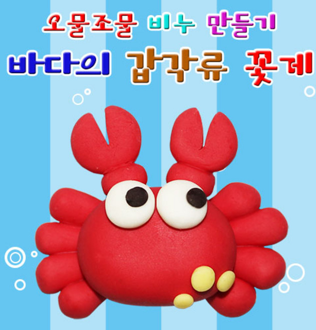 집콕과학 비누만들기 바다의 갑각류 꽃게 10세트