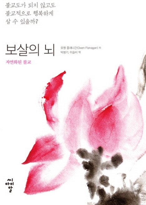 보살의 뇌:자연화된 불교, 씨아이알