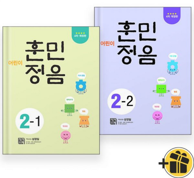 2026년 최신 시서례 어린이 훈민정음 2-1+2-2 세트 2권세트