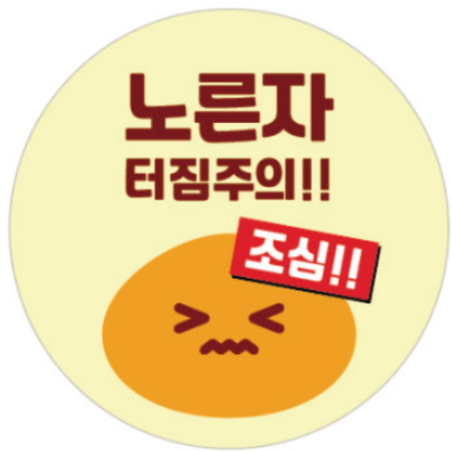 원형 노른자 계란 터짐주의 노란자 달걀 계란후라이 스티커 배달 포장 꺠짐주의, 옵션1, 1000개입