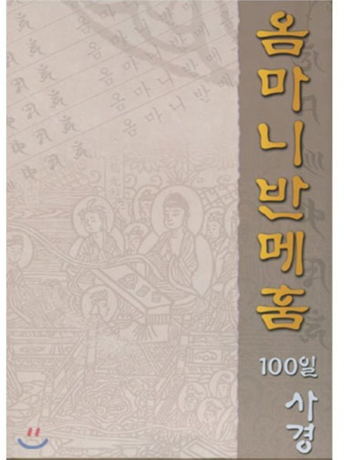 옴마니반메훔 100일 사경, 불서출판전문도량보은