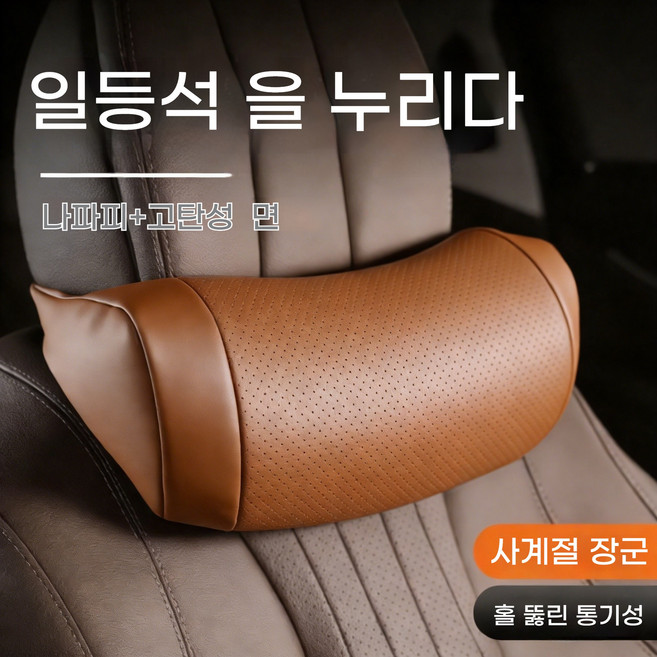 자동차 목쿠션 부드럽고 편안한 차량용 목베개 통기피혁 차량용목쿠션, 1개, 갈색