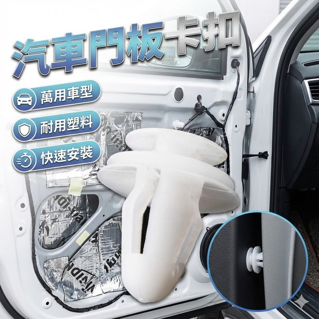 汽車門板卡扣 內飾板固定卡扣 空心塑料白扣 車用隔音板萬用卡扣 車內飾板固定扣 車用卡扣螺絲 汽車裝飾板扣具, 1個