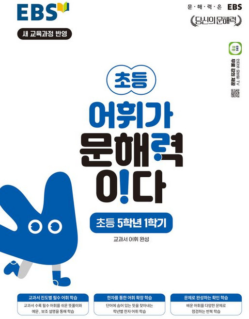 EBS 어휘가 문해력이다 초등 국어 5-1:교과서 어휘 완성, 초등 5-1