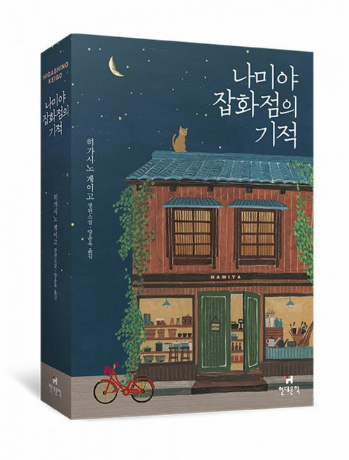 나미야 잡화점의 기적 히가시노 게이고 현대문학 (사은품증정) - 무선, 페이퍼