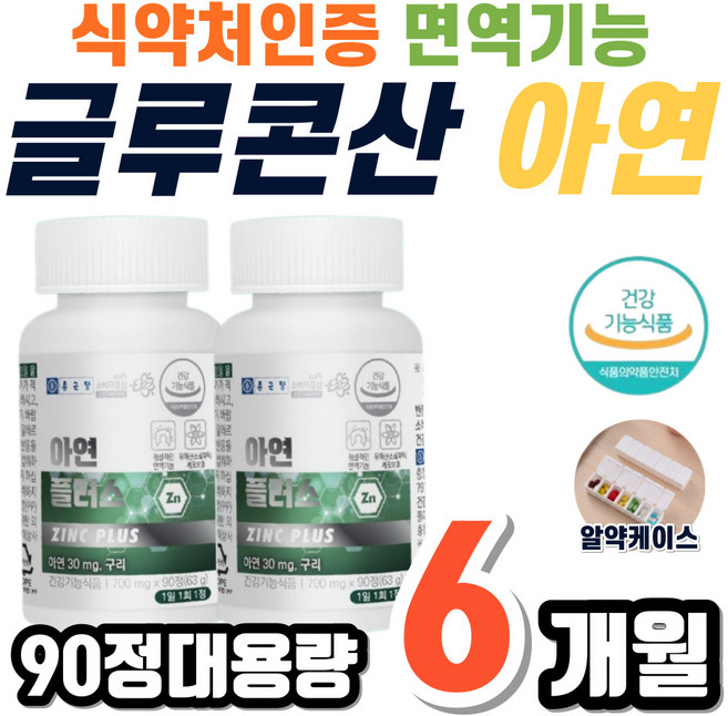 글루콘산 아연 앤 구리 Zn Cu GLUCONATE ZINC 유해산소 성인 여성 남성 어르신 노인 시니어 식약처 인증 활성산소 면역 기능 건강 대용량, 90정, 2개