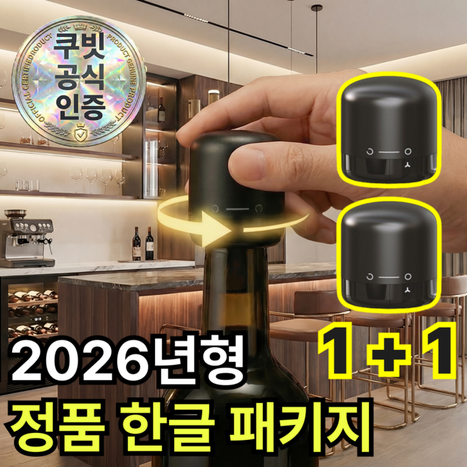 쿠빗 강력한 진공 와인 키퍼 스토퍼, 딥 블랙, 2개