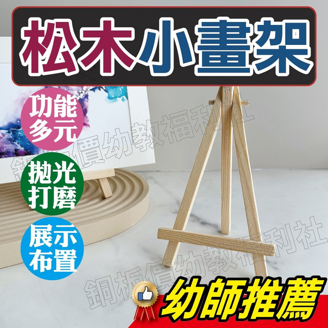 松木小畫架 實木三角畫架 桌上型迷你木質展示架, 小