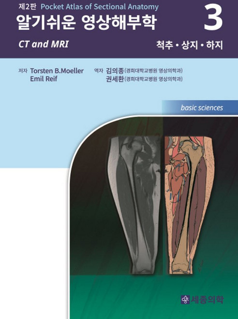 알기쉬운 영상해부학 3: 척추 상지 하지, 세종의학사, T. B. Moeller 지음, 김의종 외 옮김