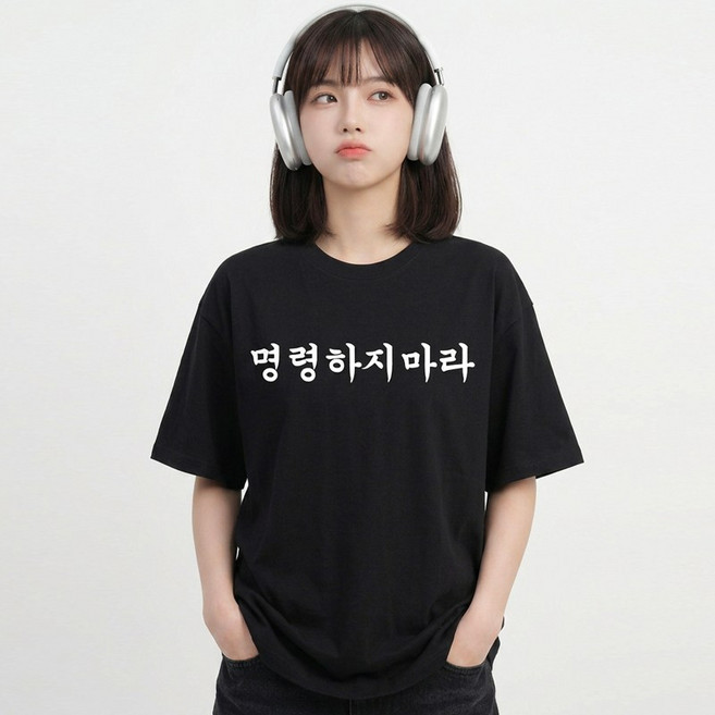 명령하지 마라 궁서체 밈티셔츠 쓸데없는 선물 우정 생일 선물 병맛티