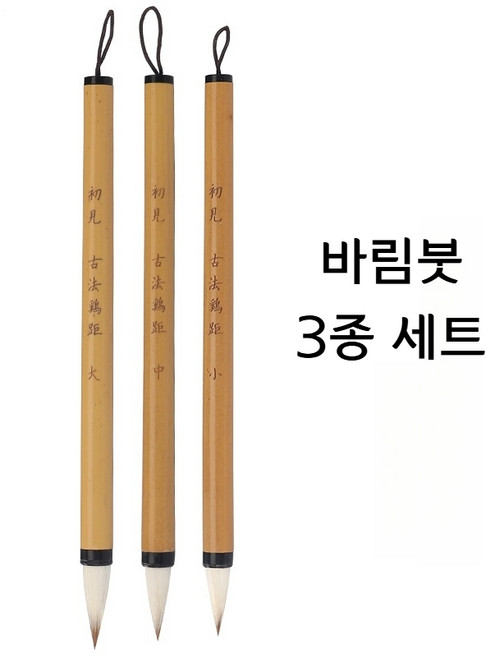 서예 동양화 캘리그라피 입문용 붓 바림붓 캘리그라피 전통 붓 3종 세트 한국화