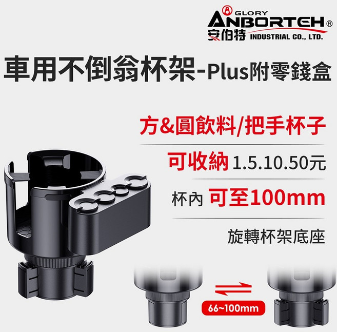 安伯特 車用不倒翁杯架，可調式底座附零錢收納盒, 1個