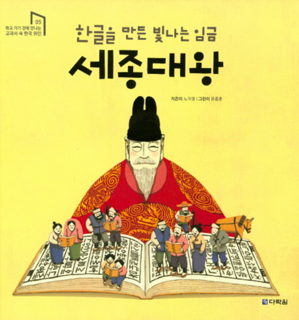 한글을 만든 빛나는 임금 세종대왕, 학교 가기 전에 만나는 교과서 속 한국 위인 05, 다락원
