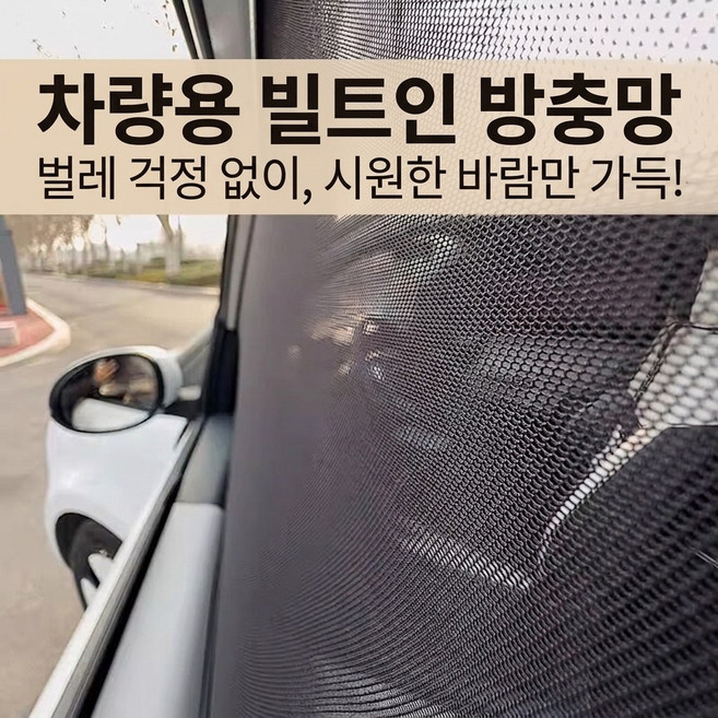 어반홈 차량용 방충망 햇빛가리개 앞뒤창문 모기장 커튼 차박 캠핑, 단일