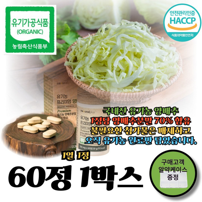 유기농양배추 몰리브덴 양배추액기스 양배추즙 양배추효능, 1박스, 60정