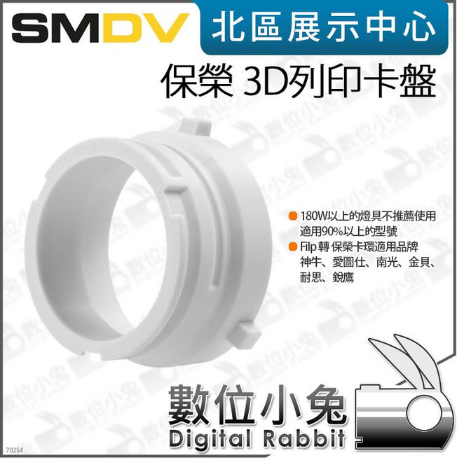 數位小兔【 SMDV 保榮 3D列印卡盤 】適用 攝影燈 神牛 愛圖仕 南光 保榮卡盤 保榮卡口, 1個