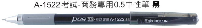 大容量中性筆】A-1258文昌中性筆A-1522考試會議中性筆A-1469膠桿0.5自動中性筆(細字中性筆考試用, 1個, A-1522考試會議中性筆【黑】