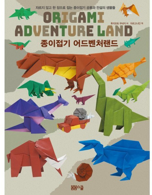 종이접기 어드벤처 랜드:자르지 않고 한 장으로 접는 종이접기 공룡과 전설의 생물들, 후지모토 무네지, 봄봄스쿨