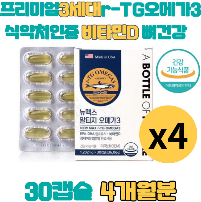 신기술 알티지 오메가3 리 rtg 쓰리 먹는 글리세린 인체적용시험 생체 체내 흡수율 높은 멸치 정어리 오메가3 DHA 비타민D 남성 여성 어른 어르신 돈피 젤라틴 연질 캡슐, 30정