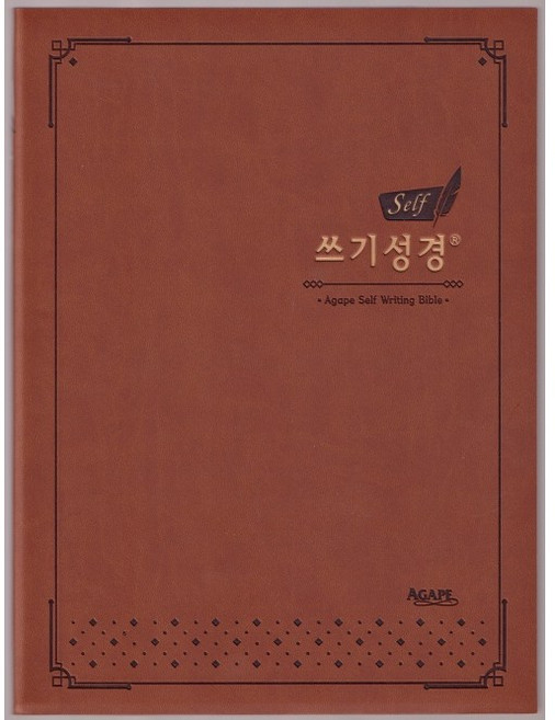 셀프 쓰기 성경(1단 편집)