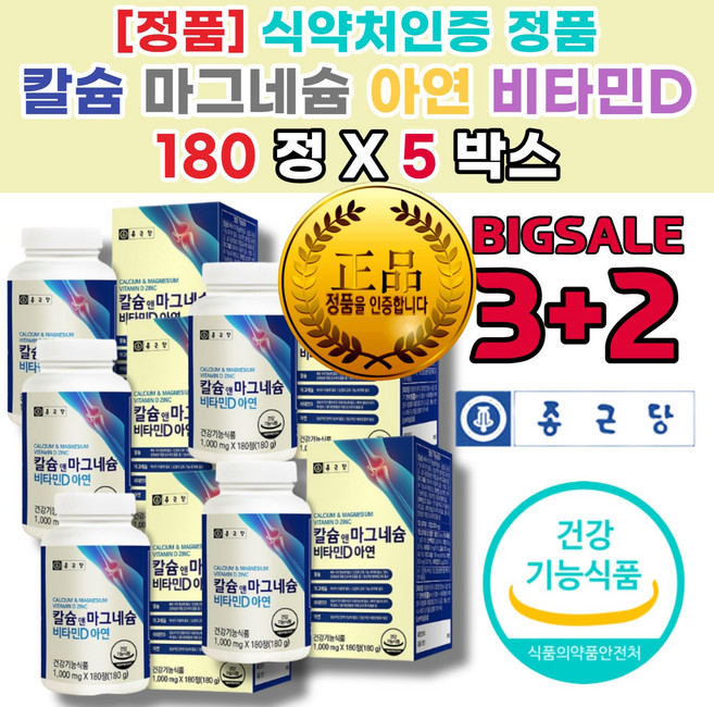 뼈잘 남성 여성 붙는 육체 수험생 피로 활력 회복 종합 에 좋은 영양 제 국 칼슘 마그네슘 비타민 디 D, 5개, 180정