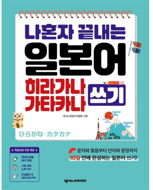 나혼자 끝내는 일본어 히라가나 가타카나 쓰기 : 원어민 MP3 PDF 학습자료 포함넥서스JAPANESE225698