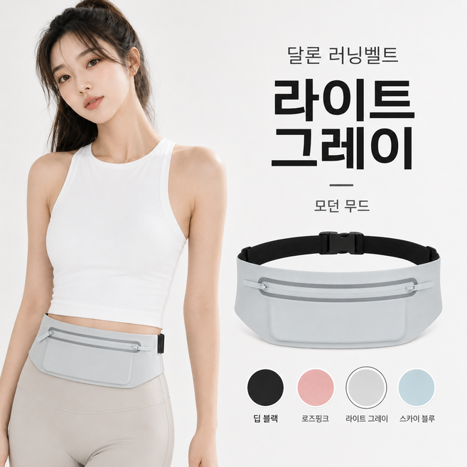 달론 러닝 벨트 편안한 와이드 힙색 운동 휴대폰 플립 헬스, 라이트 그레이, 1개