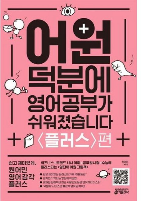 가을책방 어원 덕분에 영어 공부가 쉬워졌습니다 플러스편, 9791165260118