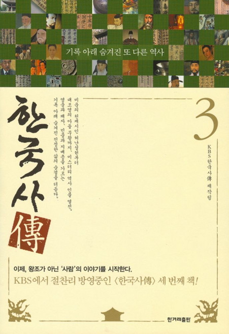 한국사전 3:기록 아래 숨겨진 또 다른 역사, 한겨레출판사, KBS 한국사傳 제작팀 저