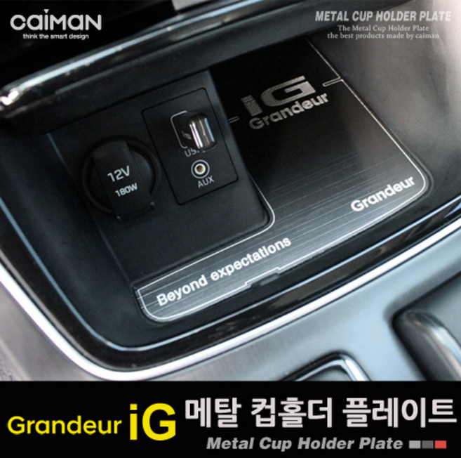 카이만 메탈 컵홀더 플레이트 - 그랜져IG 무선충전 무