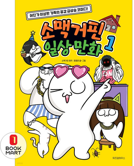북마트 소맥거핀 일상 만화 1 ISBN-9791171712441