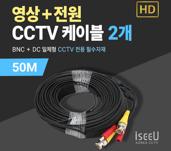 iseeU CCTV 일체형 케이블 50M 영상 BNC 전원 DC, 2개, MSS-CK50