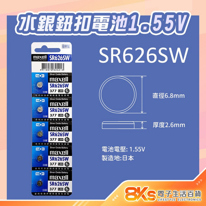 Maxell SR626SW 水銀鈕扣電池, 1個裝, 1個